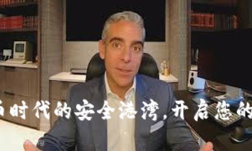 TP钱包：数字货币时代的安全港湾，开启您的资产管理新纪元