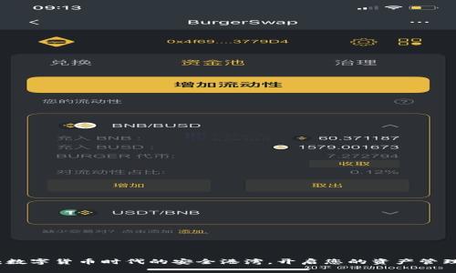 TP钱包：数字货币时代的安全港湾，开启您的资产管理新纪元