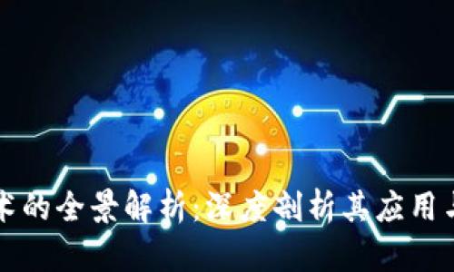 区块链技术的全景解析：深度剖析其应用与未来趋势
