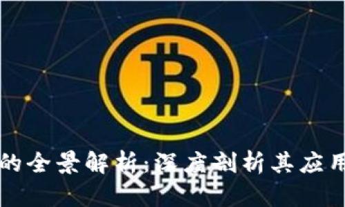 区块链技术的全景解析：深度剖析其应用与未来趋势