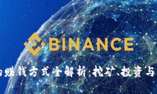 区块链的赚钱方式全解析：挖矿、投资与创新模式