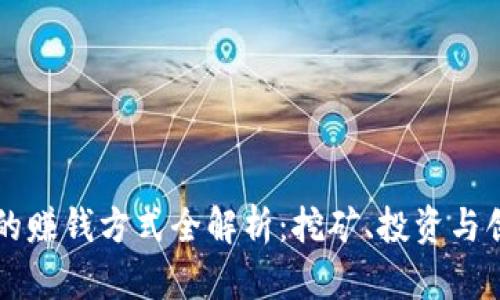 区块链的赚钱方式全解析：挖矿、投资与创新模式