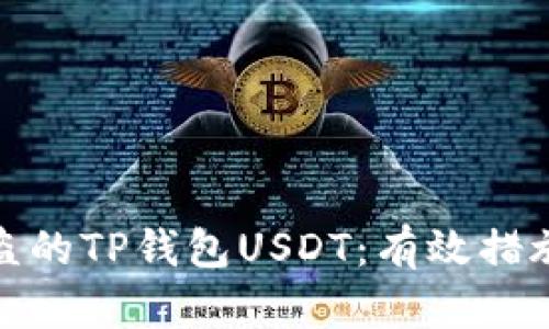 如何找回被盗的TP钱包USDT：有效措施与预防策略