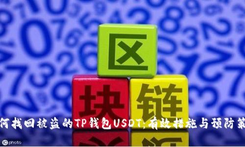 如何找回被盗的TP钱包USDT：有效措施与预防策略