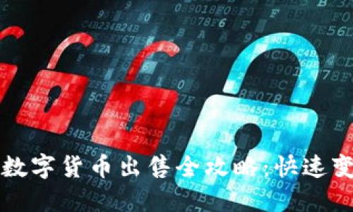 TP钱包中的数字货币出售全攻略：快速变现您的资产