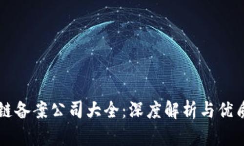 区块链备案公司大全：深度解析与优质推荐