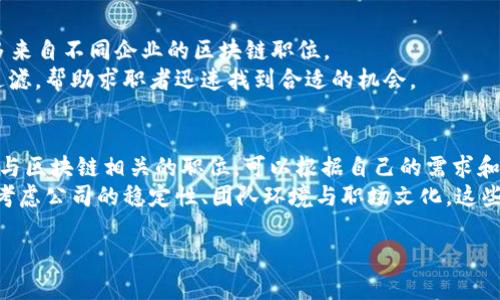 在英国，区块链行业快速发展，随之而来的是对专业人才的需求。随着越来越多的企业意识到区块链技术的潜力，招聘市场也在不断扩张。本文将详细介绍一些在英国区块链行业内较为知名的招聘网站，帮助求职者与雇主更有效地交流与匹配。以下是几个主要的平台。

1. CryptoJobsList
CryptoJobsList 是一个专注于区块链和加密货币的招聘网站。它为求职者提供了多种分类，包括开发、市场营销、设计及其他各种岗位。该网站的用户界面，求职者可以根据工作类型、地点、薪资等条件进行筛选。
此外，CryptoJobsList 还提供信息丰富的资源，包括行业新闻、招聘策略和职业发展建议，帮助求职者提升自己的竞争力。

2. BlockchainJobs.co.uk
BlockchainJobs.co.uk 是另一个专注于英国区块链市场的招聘平台。该网站旨在连接招聘企业和寻找区块链相关职业的专业人士。它提供多种工作类型，从初级职位到高级管理职位均涵盖其中。
通过简单的搜索工具，求职者能够快速找到感兴趣的工作。同时，企业也可以发布职位，吸引到合适的候选人。这为双方创造了良好的沟通渠道，推动了区块链行业的人才流动。

3. AngelList
AngelList 是一个知名的初创企业招聘平台，虽然它的范围不仅限于区块链，但我们可以在这里找到许多初创公司的区块链相关职位。它的特点是直接将投资人和企业与求职者连接起来，给与求职者足够的曝光机会。
求职者可以通过创建自己的个人资料，表达对职位的兴趣，并直接与雇主沟通。这一平台特别适合想要进入涌动的区块链初创公司的人士。

4. LinkedIn
LinkedIn 是全球最大的职业社交网络，英国的区块链行业同样在这个平台上蓬勃发展。行业内的众多企业会在 LinkedIn 发布招聘信息，专业人士也可以在这里寻找相应的职位。
通过 LinkedIn 的职位推荐算法，求职者可轻松获得与自己背景匹配的职位。同时，LinkedIn 还为用户提供建立职业关系的机会，使其能够从网络中获取更多资源和机会。

5. Indeed
Indeed 是一个全球知名的招聘平台，涵盖了几乎所有行业，包括区块链。求职者可以在 Indeed 上搜索到许多来自不同企业的区块链职位。
该平台的强大搜索功能使用户能够根据具体的需求筛选出最匹配的工作，可以按薪资、地点、发布时间等进行过滤，帮助求职者迅速找到合适的机会。

总结
英国的区块链招聘市场正在不断扩大，以上提到的网站都为求职者提供了广泛的选择与机会。如果你正在寻求与区块链相关的职位，可以根据自己的需求和特长选择合适的平台投递简历。
随着区块链技术的不断发展，求职者需要不断提升自己的技能与知识，以适应行业的变化。在选择工作时，还应考虑公司的稳定性、团队环境与职场文化，这些都是影响你职业发展的重要因素。

希望这篇文章能够为你在英国区块链行业的求职旅程中提供有价值的信息与指导。