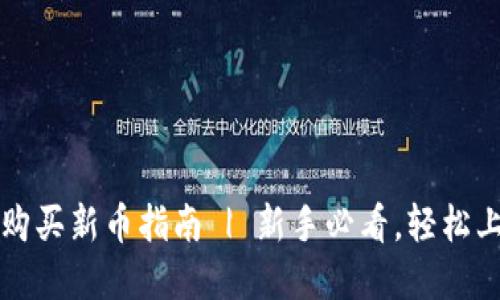 TP钱包快速购买新币指南 | 新手必看，轻松上手数字资产