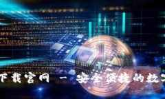 TP钱包安卓版下载官网 - 安全便捷的数字资产管理