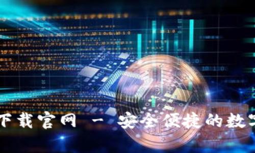 TP钱包安卓版下载官网 - 安全便捷的数字资产管理平台