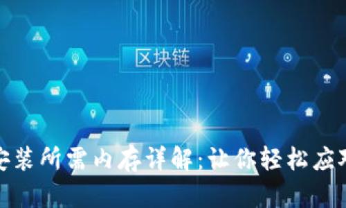 tptp下载安装所需内存详解：让你轻松应对系统需求
