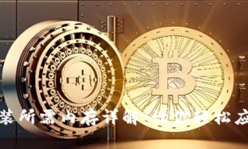 tptp下载安装所需内存详解：让你轻松应对系统需求