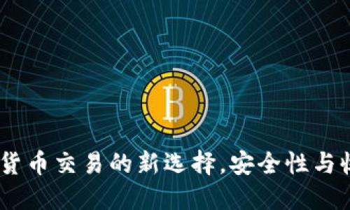 TP交易所：加密货币交易的新选择，安全性与收益的最佳平衡