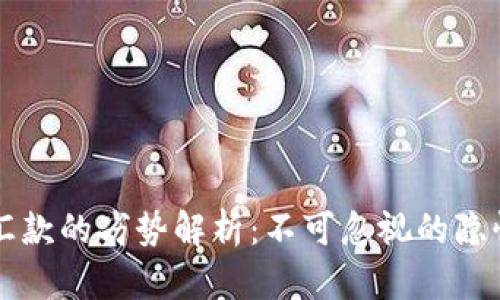 区块链汇款的劣势解析：不可忽视的隐忧与挑战