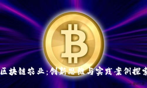 区块链农业：创新思维与实践案例探索