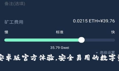 全新TP钱包安卓版官方体验，安全易用的数字资产管理利器