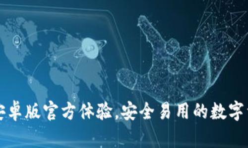 全新TP钱包安卓版官方体验，安全易用的数字资产管理利器