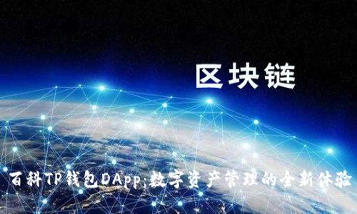 百科TP钱包DApp：数字资产管理的全新体验