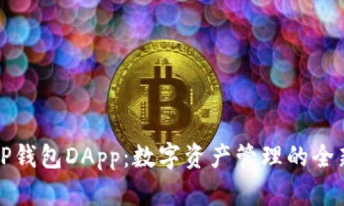 百科TP钱包DApp：数字资产管理的全新体验