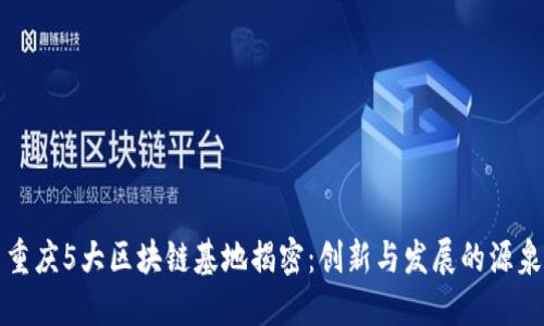 重庆5大区块链基地揭密：创新与发展的源泉