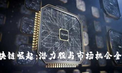 A股区块链崛起：潜力股与市场机会全面解析