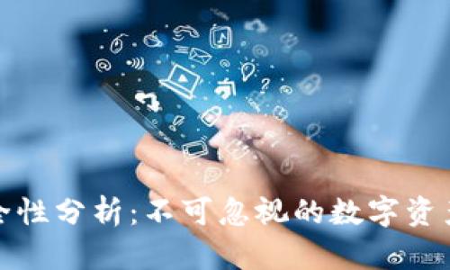 TP钱包安全性分析：不可忽视的数字资产保护策略