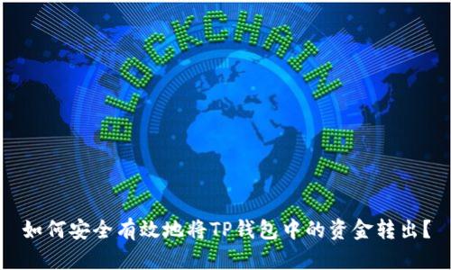 如何安全有效地将TP钱包中的资金转出？