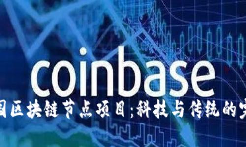 探索泰国区块链节点项目：科技与传统的完美结合