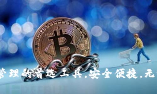 TP钱包：数字资产管理的首选工具，安全便捷，无缝连接区块链世界