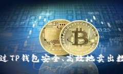 如何通过TP钱包安全、高效地卖出数字货币