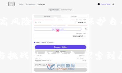  marqué 区块链骗局揭秘：你不可不知的热门案例/ marqué   
 begrænsninger 区块链, 骗局, 加密货币, 投资风险/ begrænsninger 

引言：区块链的光环与阴影
随着区块链技术的快速发展，它吸引了越来越多的投资者，尤其是在加密货币的热潮中。区块链被视为一种颠覆性的技术，能够改变金融、供给链、医疗等多个行业。然而，正如光亮之处总会有阴影，区块链领域也充斥着各种各样的骗局和欺诈行为。在享受区块链带来的便利的同时，消费者和投资者更需要警惕那些隐藏在光鲜外表下的陷阱。

案例一：庞氏骗局的现代变种
庞氏骗局，这种经典的诈骗手段在近年来以区块链的名义重新出现。比如某些项目以