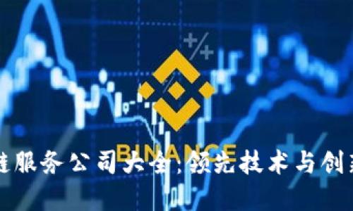 江苏区块链服务公司大全：领先技术与创新解决方案