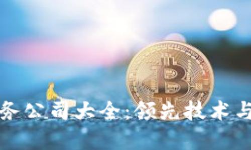 江苏区块链服务公司大全：领先技术与创新解决方案