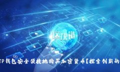 如何通过TP钱包安全便捷地购买加密货币？探索创