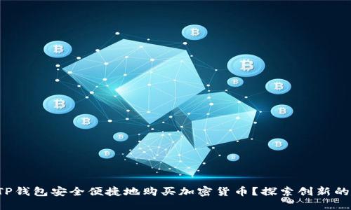 如何通过TP钱包安全便捷地购买加密货币？探索创新的购买方式！