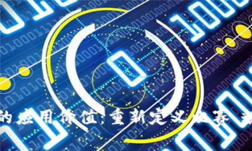 探索体育区块链的应用价值：重新定义比赛、粉丝互动与透明度