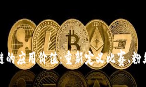 探索体育区块链的应用价值：重新定义比赛、粉丝互动与透明度