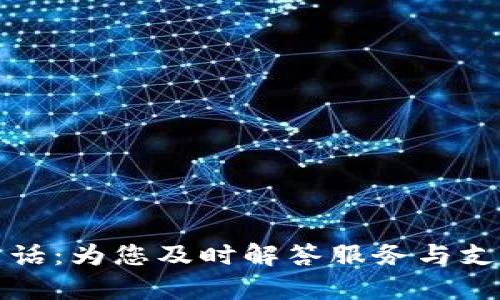 TP官网客服电话：为您及时解答服务与支持的最佳途径