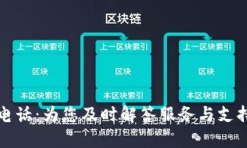 TP官网客服电话：为您及时解答服务与支持的最佳途径