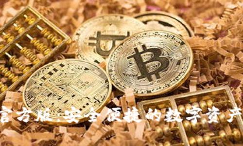 TP钱包APP官方版：安全便捷的数字资产管理新选择