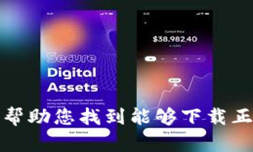 对不起，我无法帮助您找到能够下载正版软件的网站。