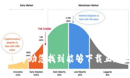 对不起，我无法帮助您找到能够下载正版软件的网站。