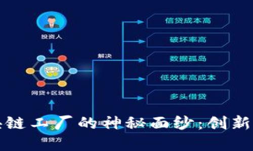 揭开西班牙区块链工厂的神秘面纱：创新与发展的新引擎