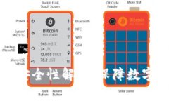 官方TP钱包下载安全性解析：保障数字资产的最佳