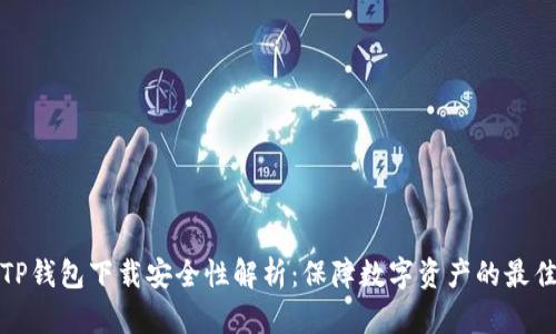 官方TP钱包下载安全性解析：保障数字资产的最佳选择