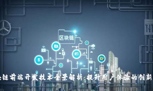 区块链前端开发技术全景解析：提升用户体验的创新之路