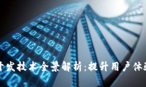 区块链前端开发技术全景解析：提升用户体验的创新之路