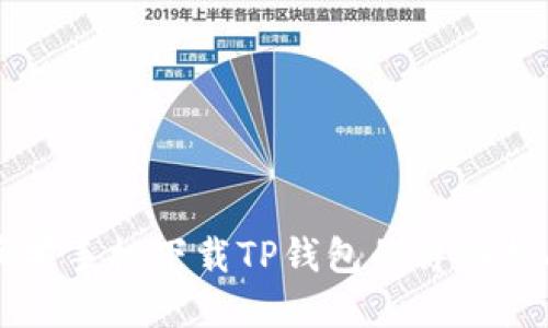 苹果手机下载TP钱包的详细指南