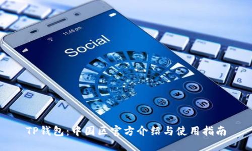 TP钱包：中国区官方介绍与使用指南