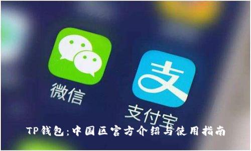 TP钱包：中国区官方介绍与使用指南